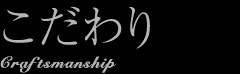 こだわり