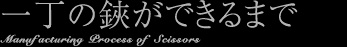 一丁の鋏ができるまで