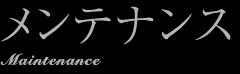 メンテナンス