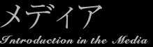 メディア