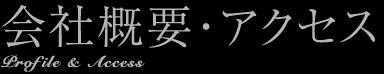 会社概要・アクセス