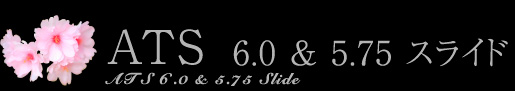 ATS　6.0 & 5.75 スライド