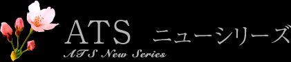 ATS ニューシリーズ