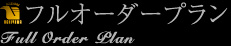 フルオーダー