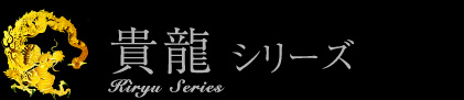 貴龍シリーズ