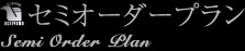 セミオーダー